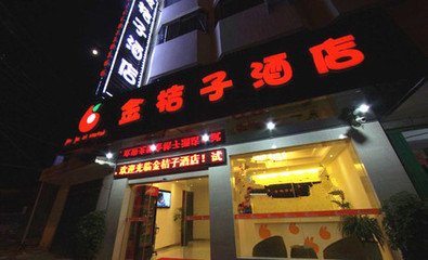 深圳市龙岗区金橘子智能酒店